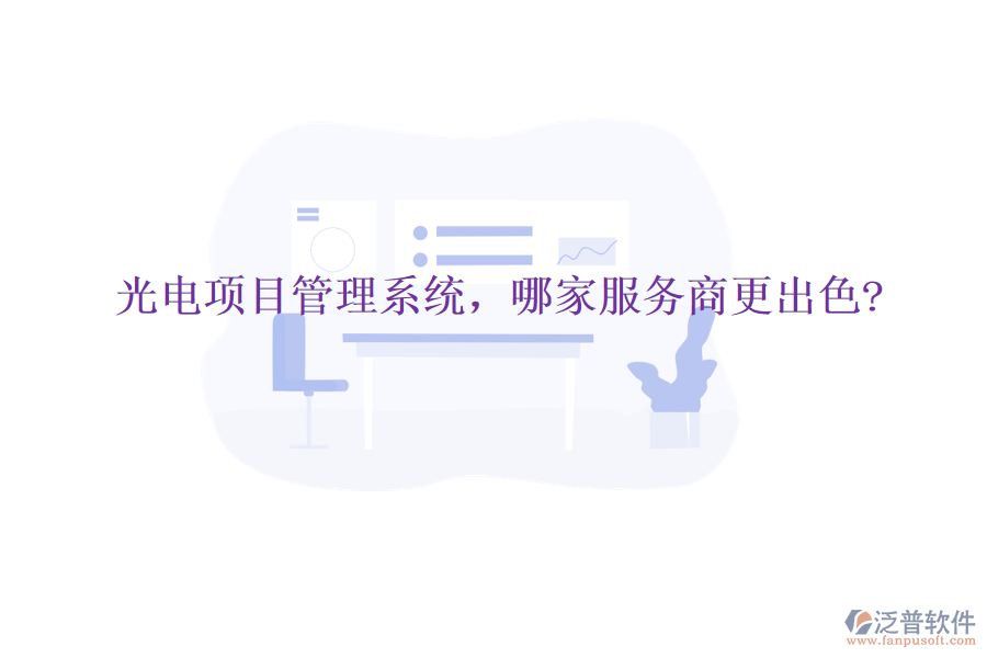 光電項(xiàng)目管理系統(tǒng)，哪家服務(wù)商更出色?
