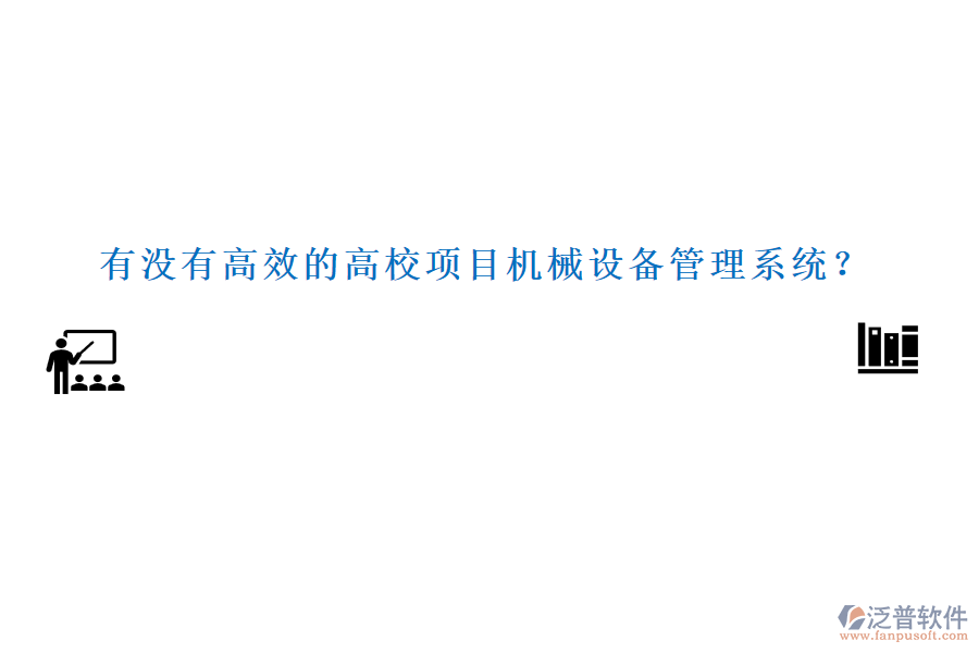 有沒(méi)有高效的高校項(xiàng)目機(jī)械設(shè)備管理系統(tǒng)？