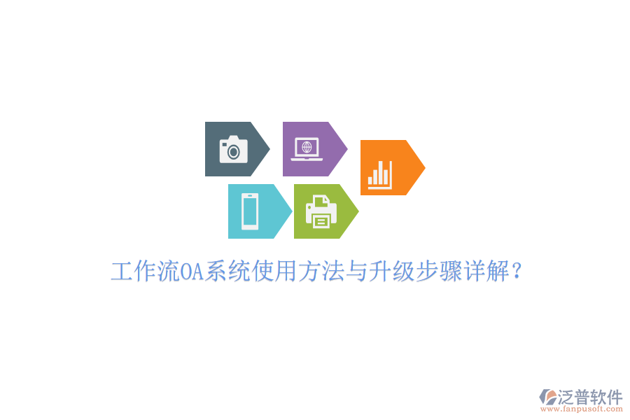  工作流OA系統(tǒng)使用方法與升級(jí)步驟詳解？