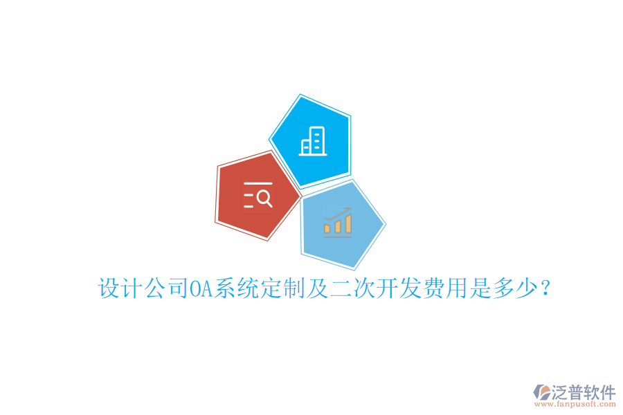  設計公司OA系統(tǒng)定制及二次開發(fā)費用是多少？
