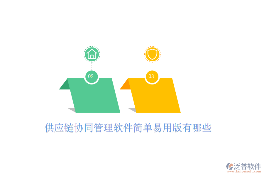 供應(yīng)鏈協(xié)同管理軟件簡(jiǎn)單易用版有哪些