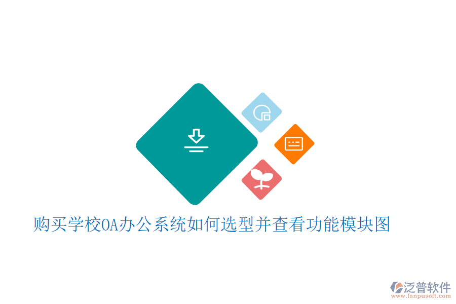  購(gòu)買(mǎi)學(xué)校<a href=http://newsbd7.com/oa/ target=_blank class=infotextkey>OA辦公系統(tǒng)</a>如何選型并查看功能模塊圖