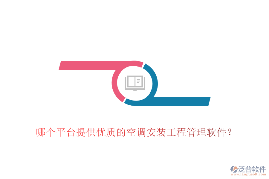 哪個(gè)平臺提供優(yōu)質(zhì)的空調(diào)安裝工程管理軟件？