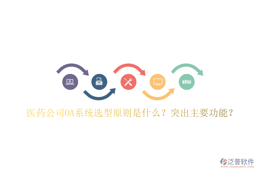  醫(yī)藥公司OA系統(tǒng)選型原則是什么？突出主要功能？