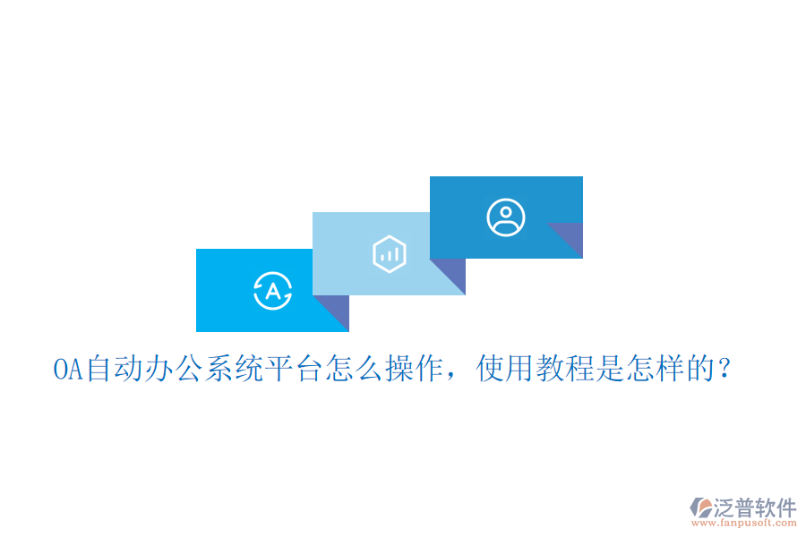  OA自動(dòng)辦公系統(tǒng)平臺(tái)怎么操作，使用教程是怎樣的？