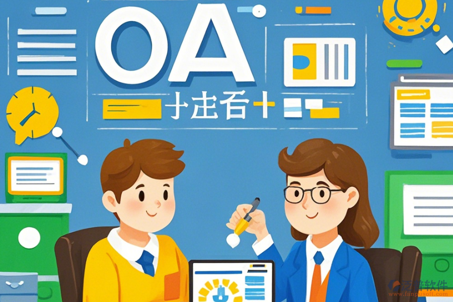 培訓(xùn)學(xué)校<a href=http://newsbd7.com/oa/ target=_blank class=infotextkey>OA辦公系統(tǒng)</a>定制價(jià)位及如何選擇合適的二次開發(fā)公司？
