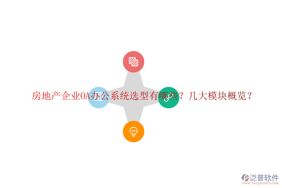  房地產(chǎn)企業(yè)OA辦公系統(tǒng)選型有哪些？幾大模塊概覽？