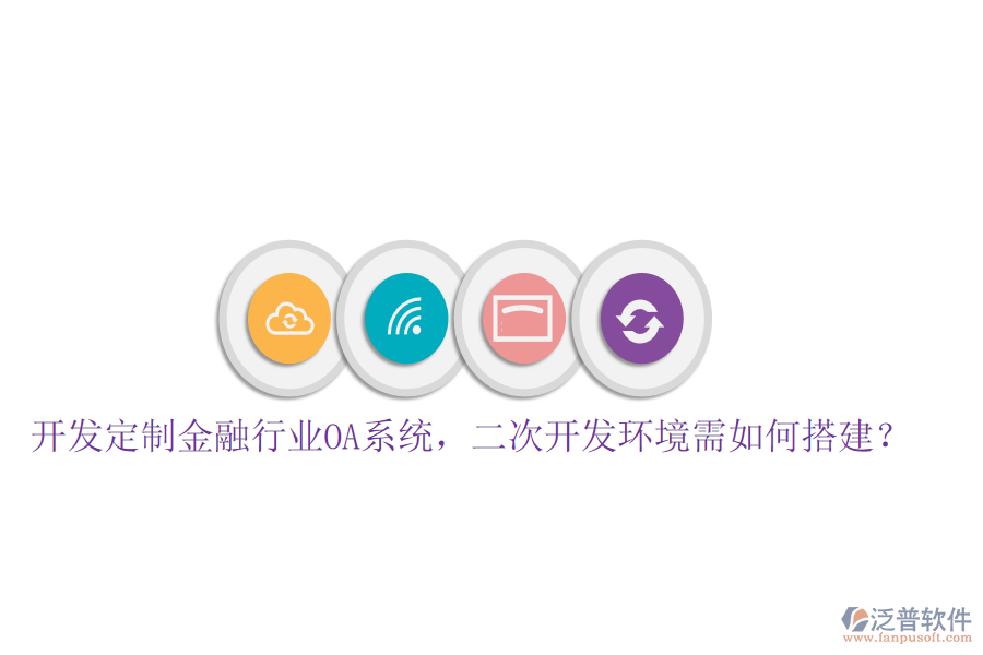  開發(fā)定制金融行業(yè)OA系統(tǒng)，<a href=http://newsbd7.com/Implementation/kaifa/ target=_blank class=infotextkey>二次開發(fā)</a>環(huán)境需如何搭建？