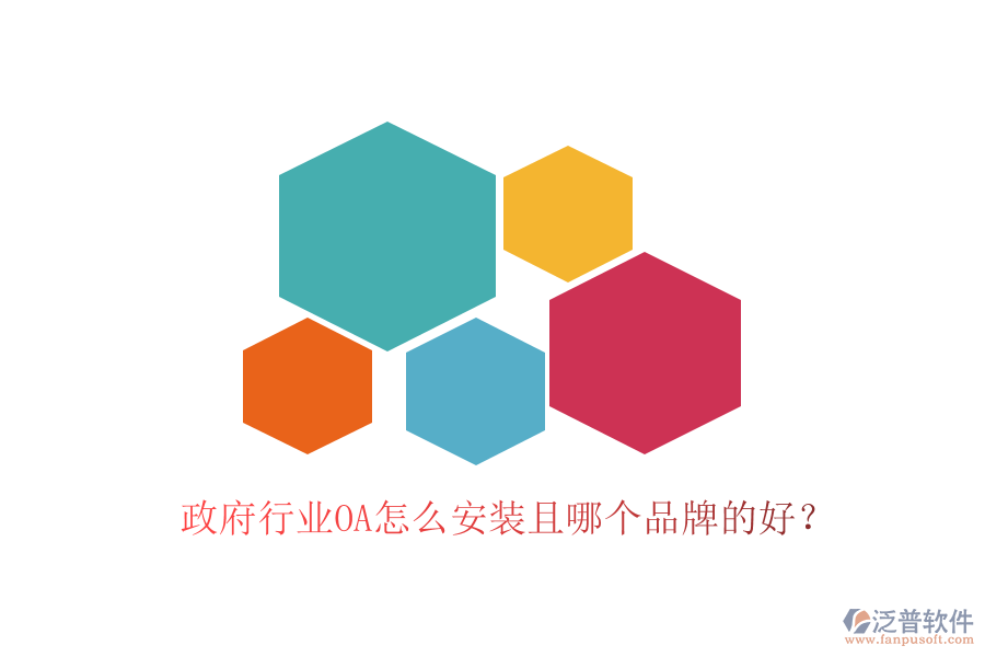  政府行業(yè)OA怎么安裝且哪個(gè)品牌的好？