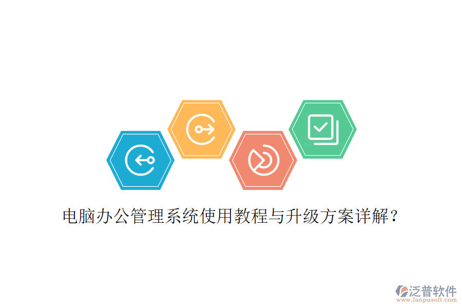  電腦辦公管理系統(tǒng)使用教程與升級方案詳解？