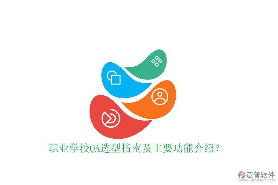  職業(yè)學(xué)校OA選型指南及主要功能介紹？