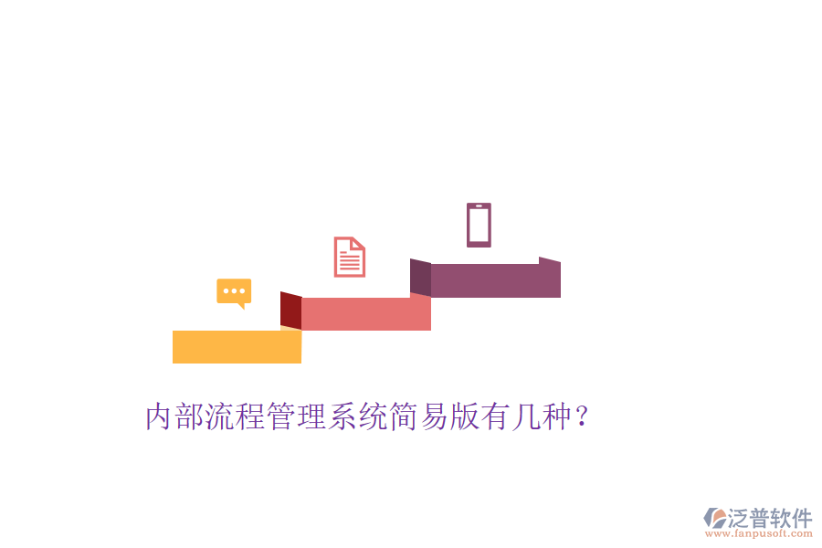  內(nèi)部流程管理系統(tǒng)簡易版有幾種？