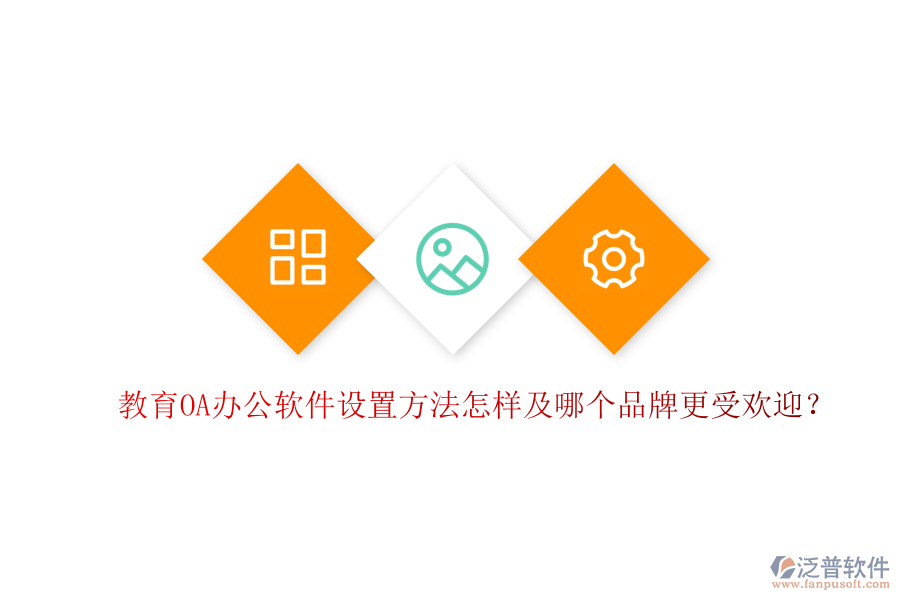  教育OA辦公軟件設(shè)置方法怎樣及哪個(gè)品牌更受歡迎？
