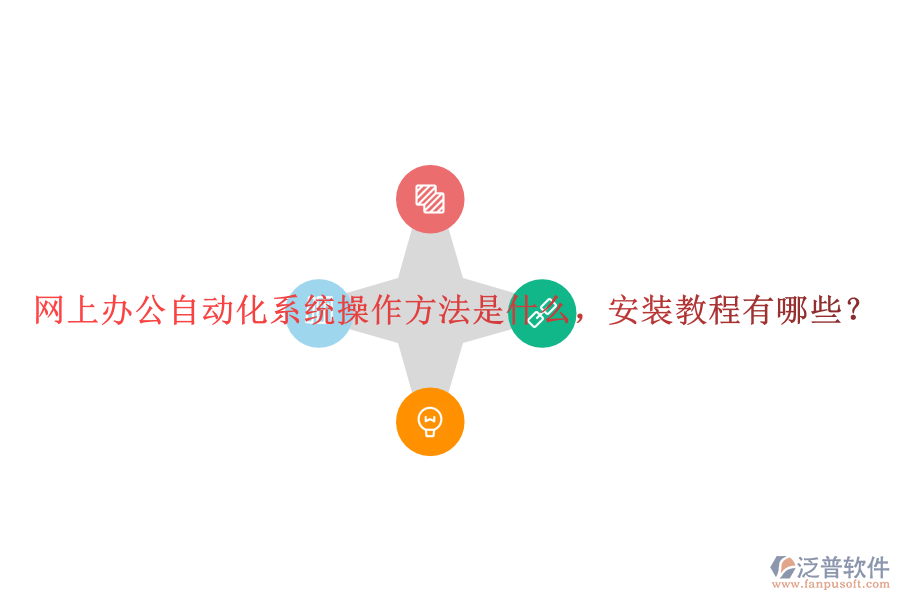  網(wǎng)上辦公自動(dòng)化系統(tǒng)操作方法是什么，安裝教程有哪些？