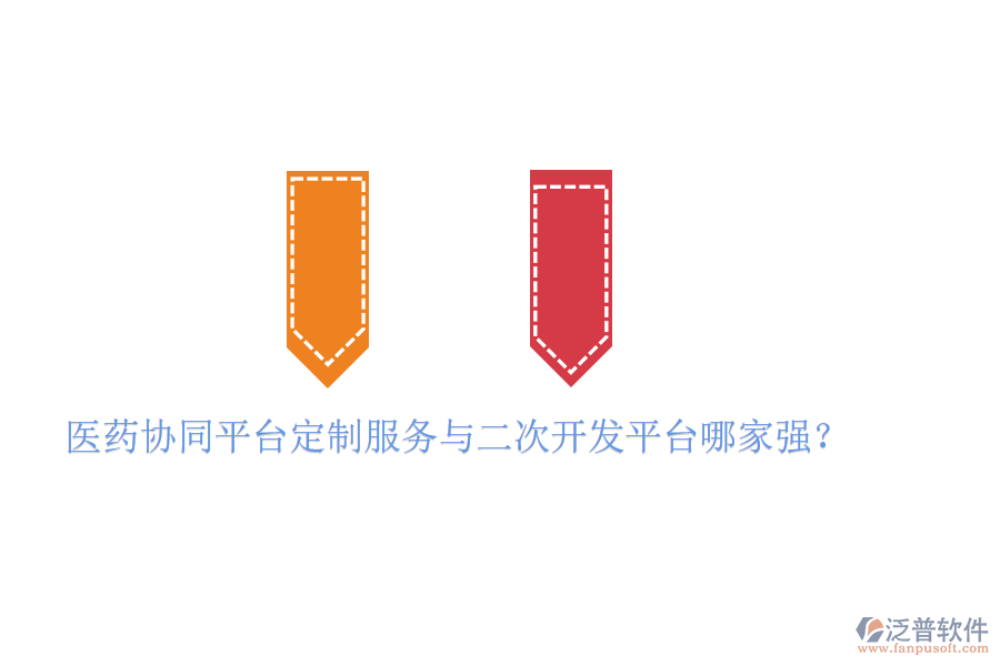  醫(yī)藥協(xié)同平臺定制服務(wù)與二次開發(fā)平臺哪家強？