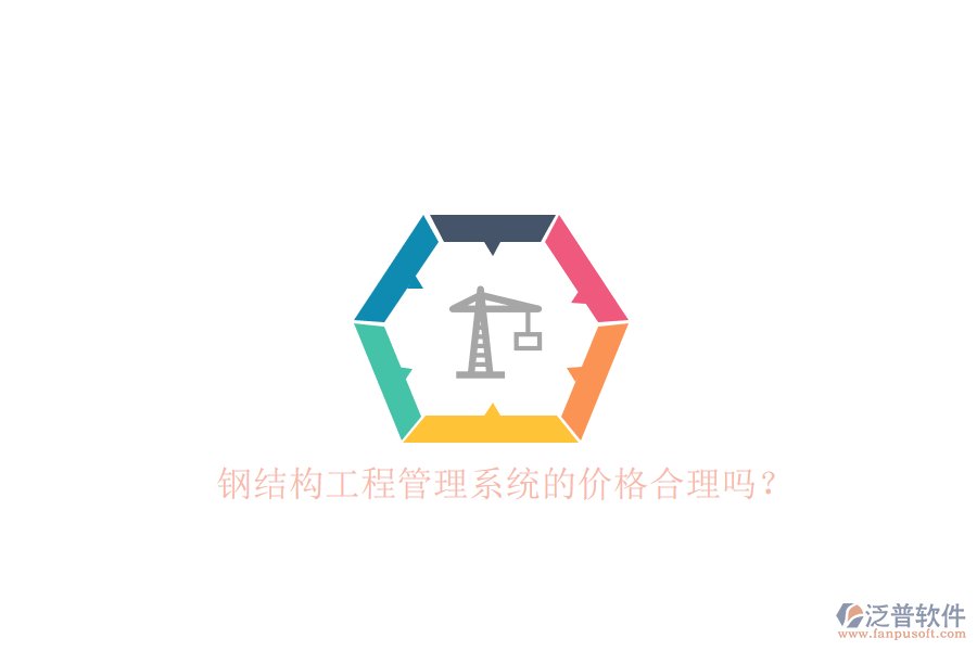 鋼結(jié)構(gòu)工程管理系統(tǒng)的價(jià)格合理嗎？