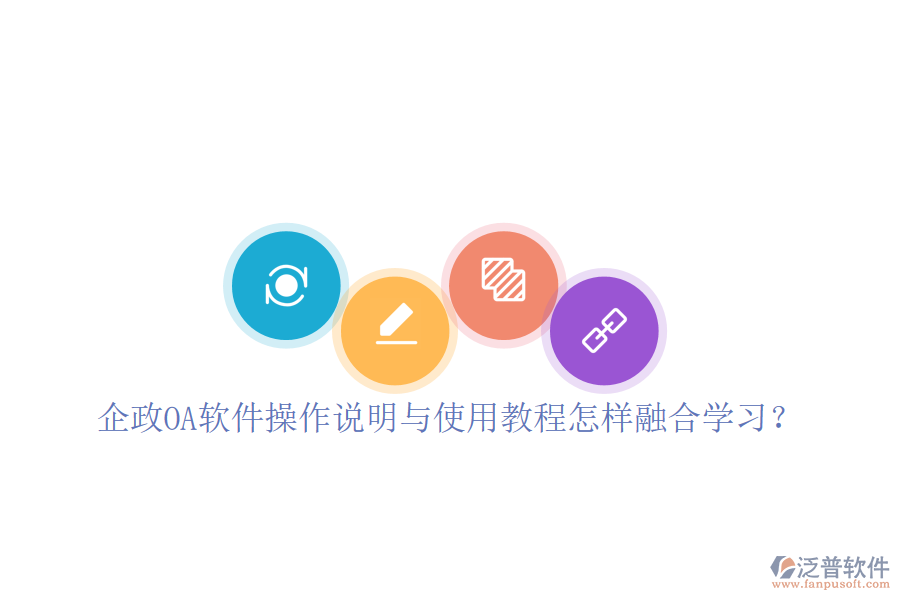  企政OA軟件操作說明與使用教程怎樣融合學(xué)習(xí)？
