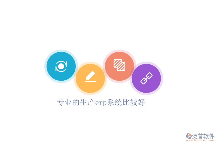 專(zhuān)業(yè)的生產(chǎn)erp系統(tǒng)比較好