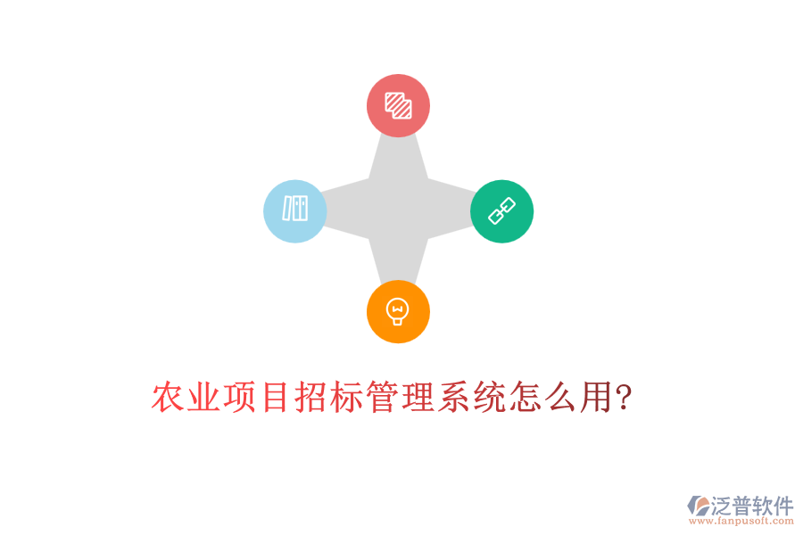 農(nóng)業(yè)項目招標(biāo)管理系統(tǒng)怎么用?