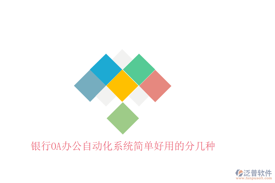  銀行OA辦公<a href=http://newsbd7.com/oa/ target=_blank class=infotextkey>自動(dòng)化系統(tǒng)</a>簡(jiǎn)單好用的分幾種