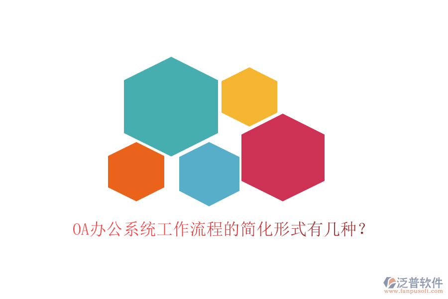  OA<a href=http://newsbd7.com/oa/ target=_blank class=infotextkey>辦公系統(tǒng)</a>工作流程的簡(jiǎn)化形式有幾種？