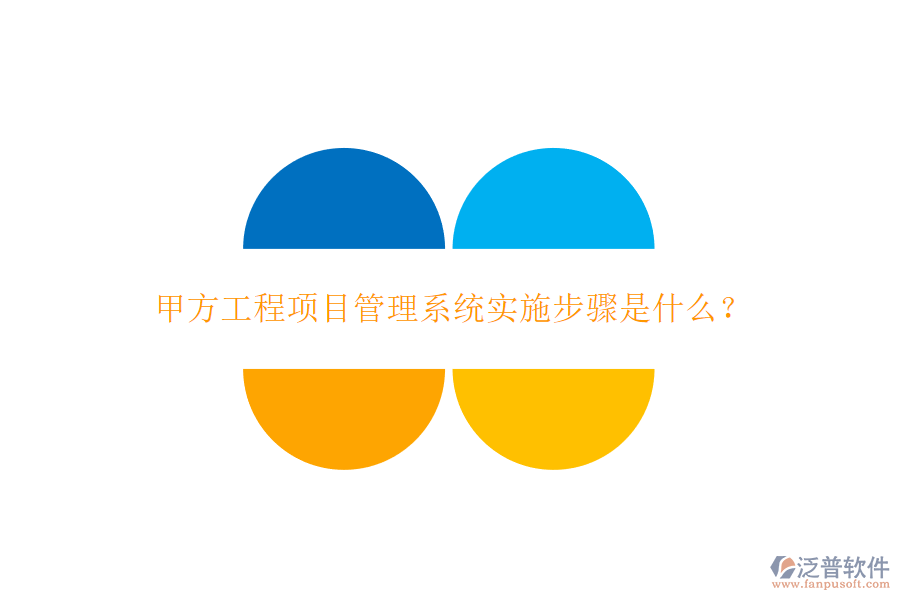甲方工程<a href=http://newsbd7.com/xm/ target=_blank class=infotextkey>項(xiàng)目管理系統(tǒng)</a>實(shí)施步驟是什么?
