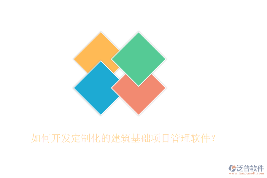 如何開發(fā)定制化的建筑基礎項目管理軟件？