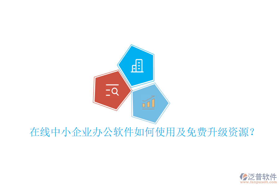  在線中小企業(yè)辦公軟件如何使用及免費升級資源？