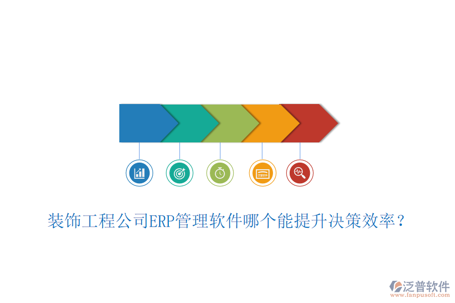 裝飾工程公司ERP管理軟件哪個(gè)能提升決策效率？