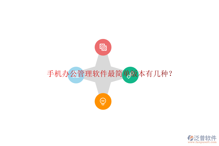  手機辦公管理軟件最簡單版本有幾種？