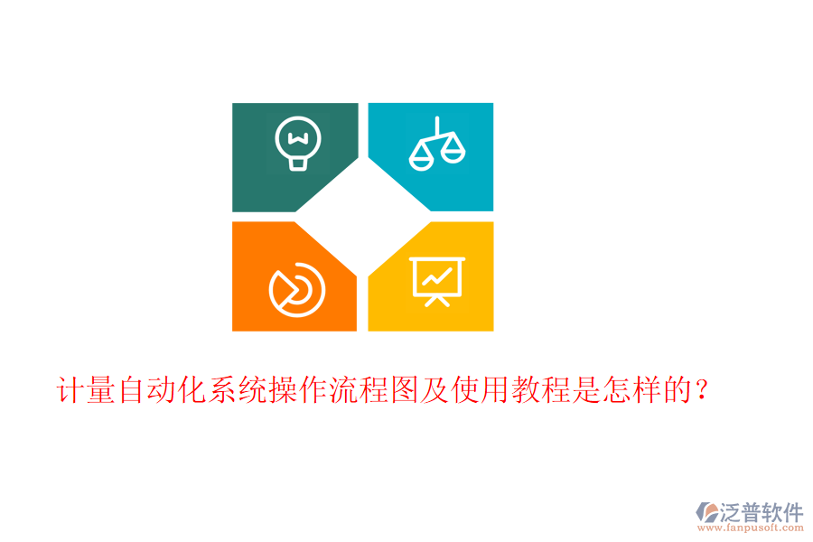 計量自動化系統(tǒng)操作流程圖及使用教程是怎樣的？