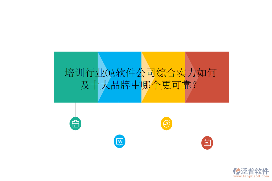  培訓(xùn)行業(yè)OA軟件公司綜合實力如何及十大品牌中哪個更可靠？