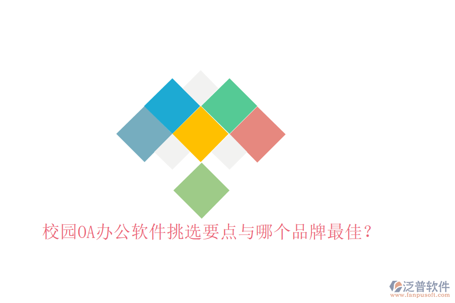  校園OA辦公軟件挑選要點(diǎn)與哪個(gè)品牌最佳？