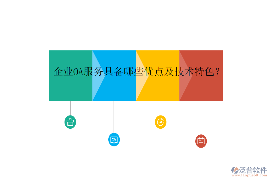  企業(yè)OA服務(wù)具備哪些優(yōu)點(diǎn)及技術(shù)特色？