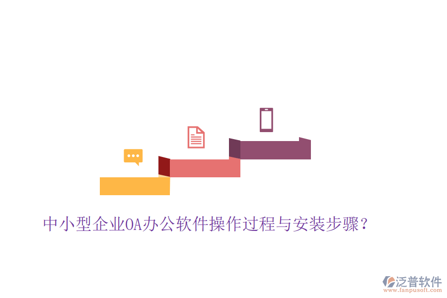  中小型企業(yè)OA辦公軟件操作過(guò)程與安裝步驟？