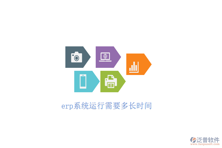 erp系統運行需要多長時間