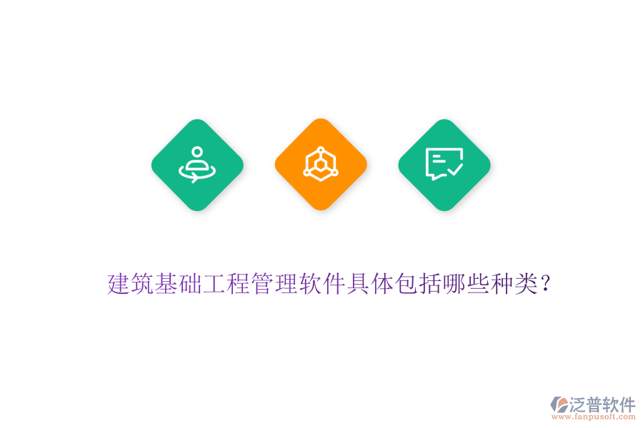 建筑基礎(chǔ)工程管理軟件具體包括哪些種類(lèi)？