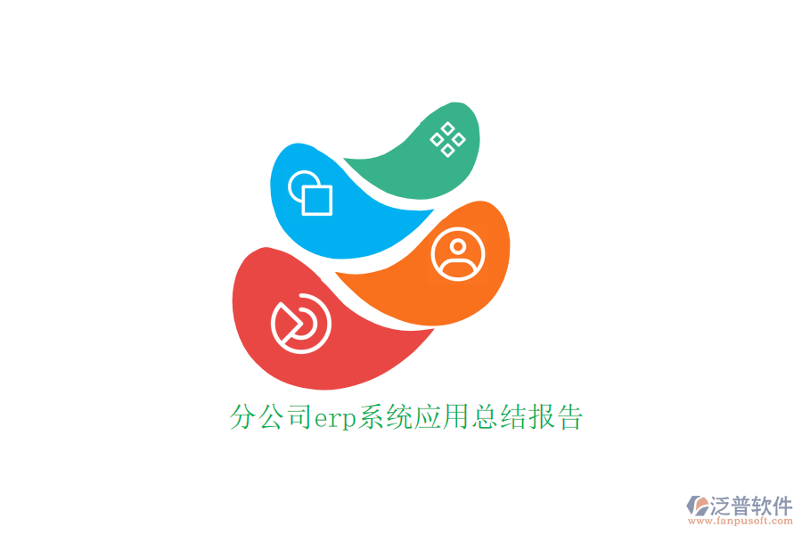 分公司erp系統(tǒng)應用總結報告