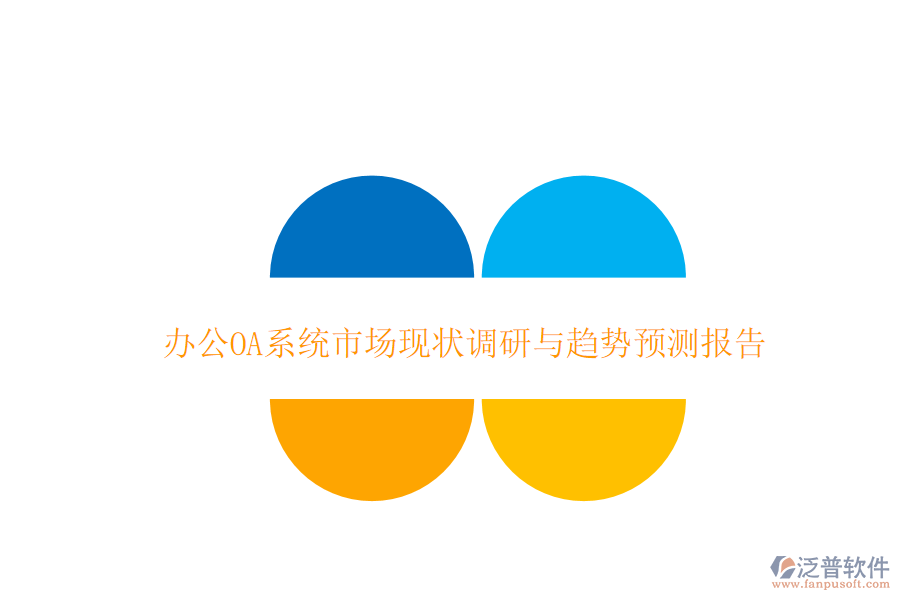 <a href=http://newsbd7.com/oa/ target=_blank class=infotextkey>辦公OA系統(tǒng)</a>市場(chǎng)現(xiàn)狀調(diào)研與趨勢(shì)預(yù)測(cè)報(bào)告