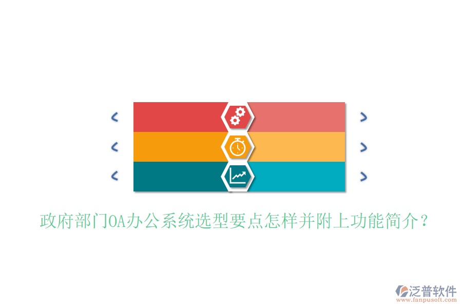  政府部門<a href=http://newsbd7.com/oa/ target=_blank class=infotextkey>OA辦公系統(tǒng)</a>選型要點怎樣并附上功能簡介？