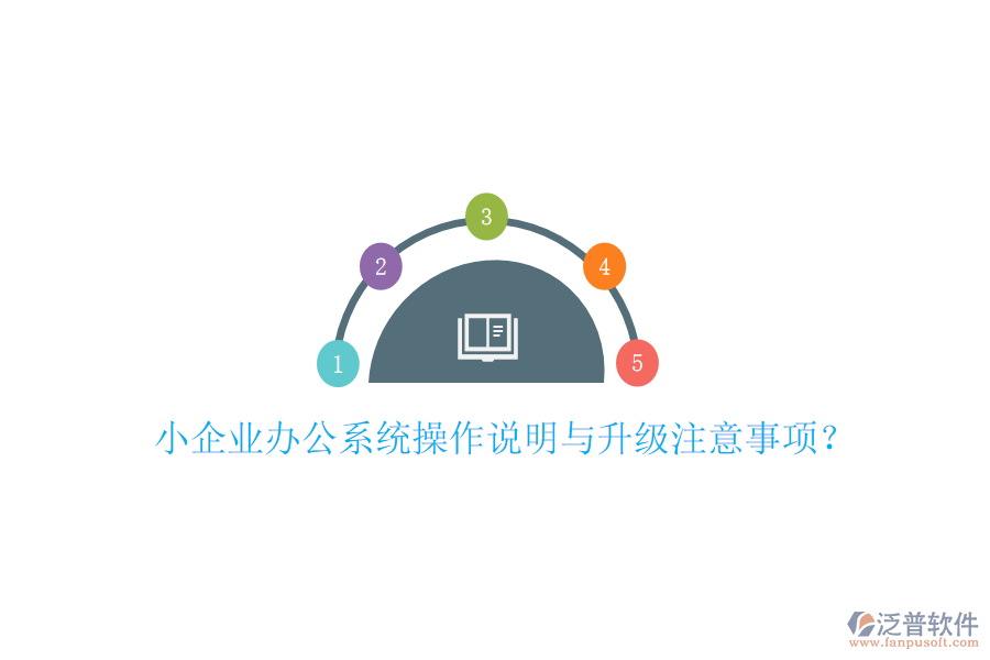  小企業(yè)辦公系統(tǒng)操作說明與升級注意事項？