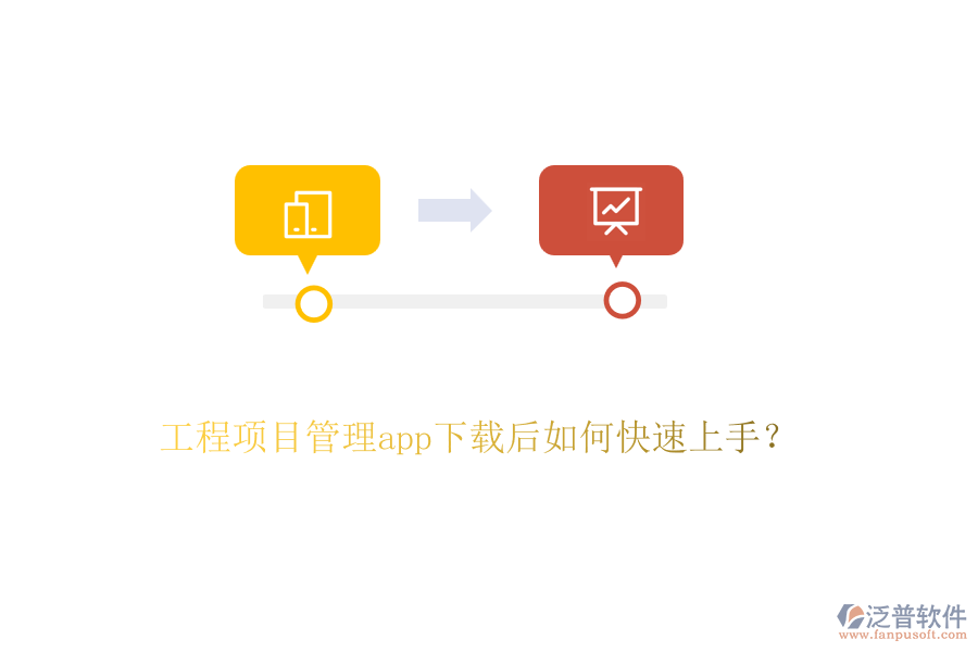 工程項目管理app下載后如何快速上手？