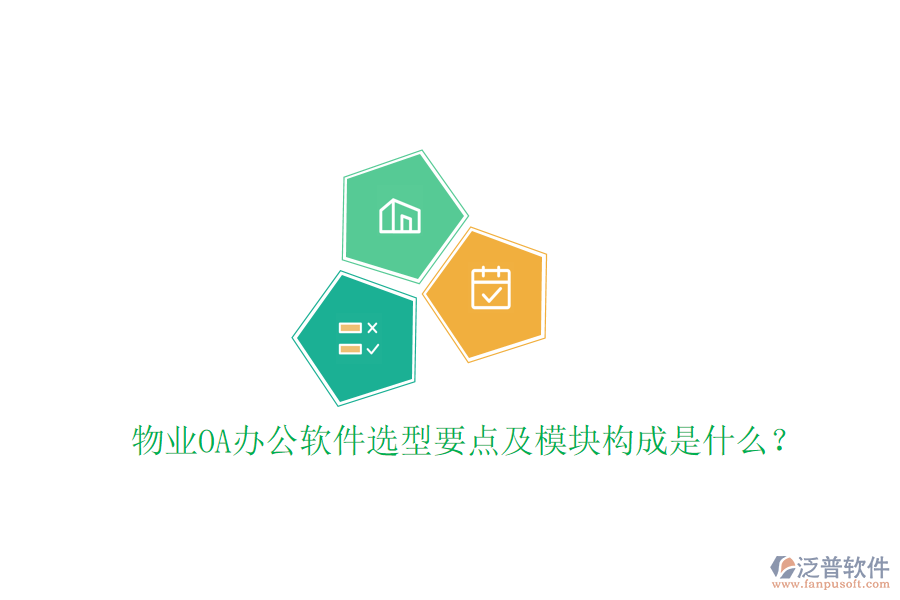  物業(yè)<a href=http://newsbd7.com/oa/ target=_blank class=infotextkey>OA辦公軟件</a>選型要點及模塊構(gòu)成是什么？