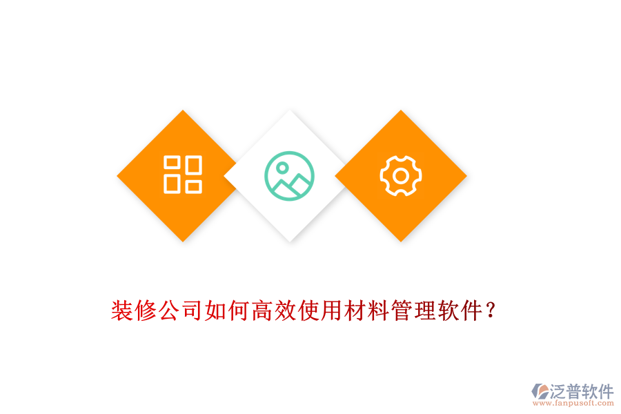 裝修公司如何高效使用材料管理軟件？