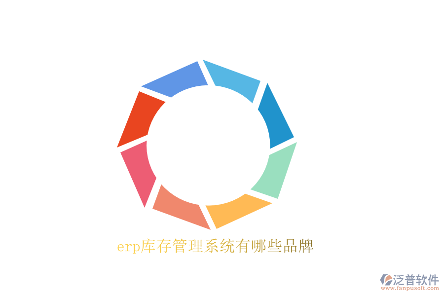 erp庫(kù)存管理系統(tǒng)有哪些品牌