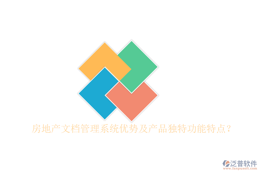  房地產(chǎn)文檔管理系統(tǒng)優(yōu)勢(shì)及產(chǎn)品獨(dú)特功能特點(diǎn)？