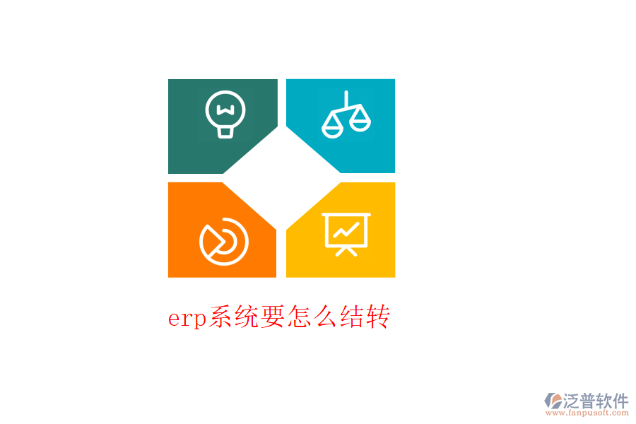 erp系統(tǒng)要怎么結轉