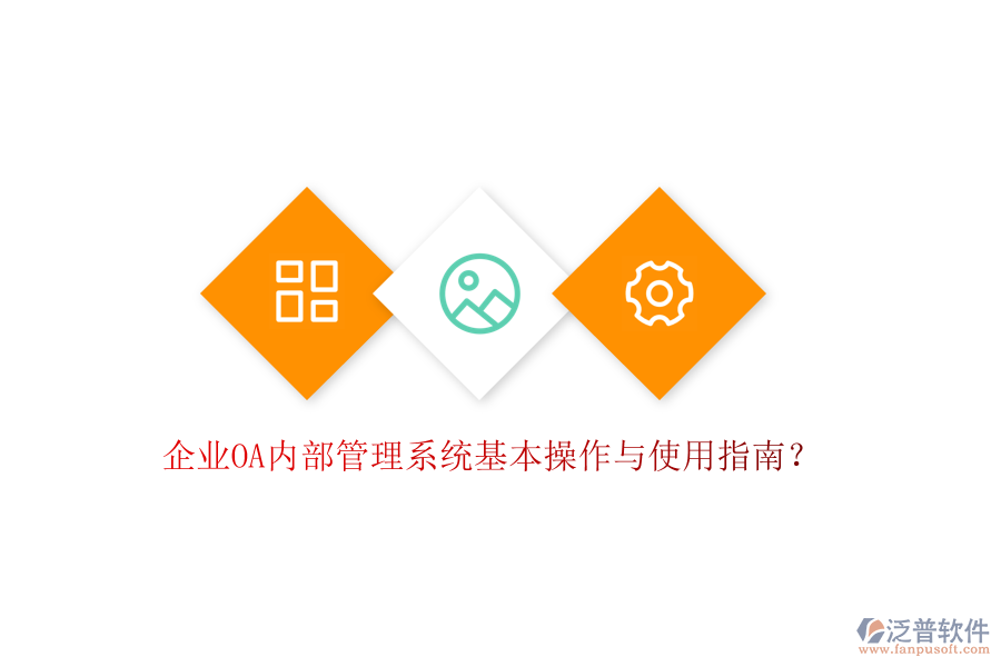  企業(yè)OA內(nèi)部管理系統(tǒng)基本操作與使用指南？