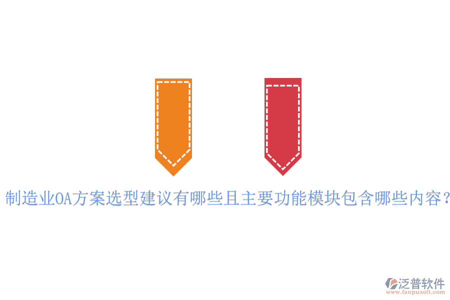  制造業(yè)OA方案選型建議有哪些且主要功能模塊包含哪些內(nèi)容？