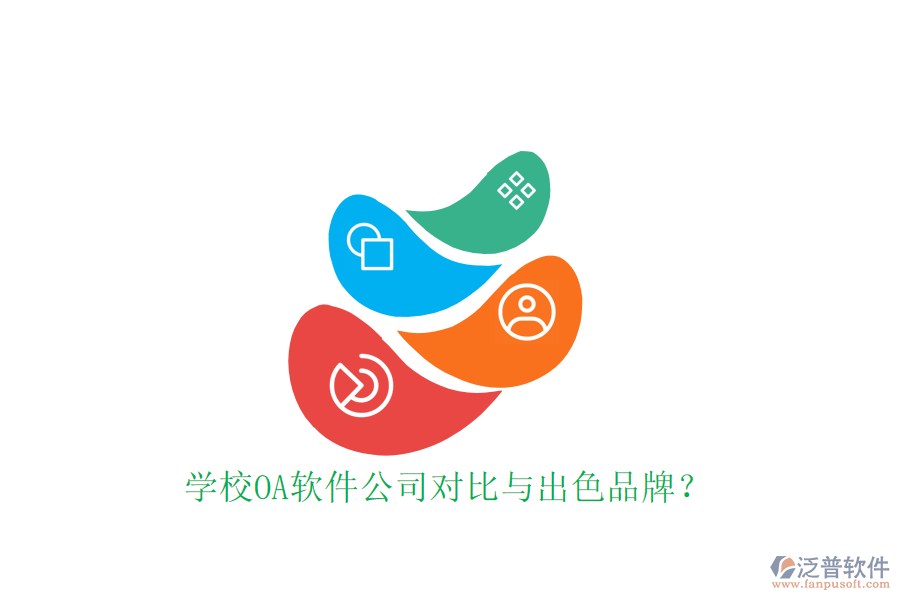  學(xué)校OA軟件公司對比與出色品牌？
